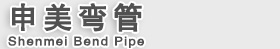 焦作市申美弯管有限公司