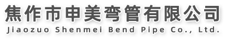 焦作市申美弯管有限公司