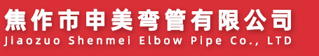 焦作市申美弯管有限公司